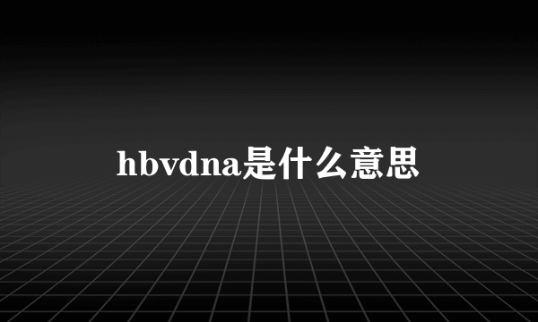 hbvdna是什么意思