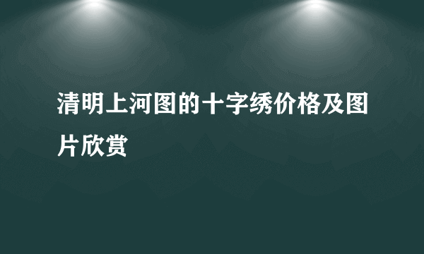 清明上河图的十字绣价格及图片欣赏