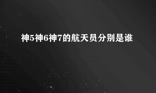 神5神6神7的航天员分别是谁