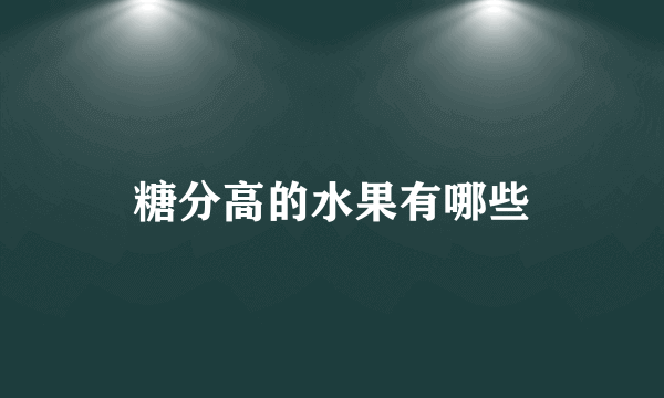 糖分高的水果有哪些