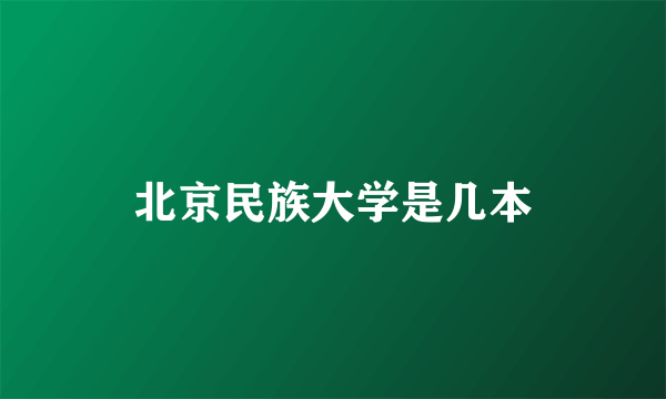 北京民族大学是几本