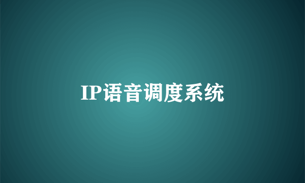 IP语音调度系统