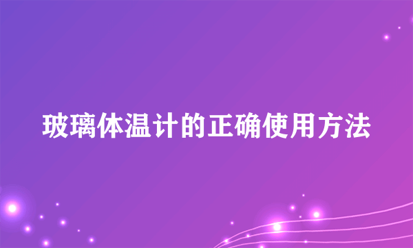 玻璃体温计的正确使用方法