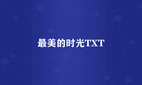 最美的时光TXT