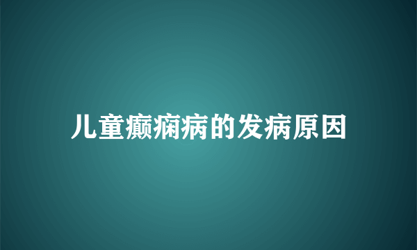 儿童癫痫病的发病原因