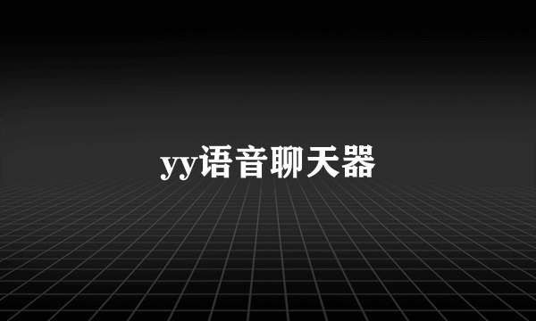 yy语音聊天器