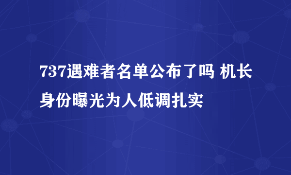 737遇难者名单公布了吗 机长身份曝光为人低调扎实