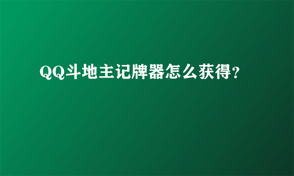 QQ斗地主记牌器怎么获得？