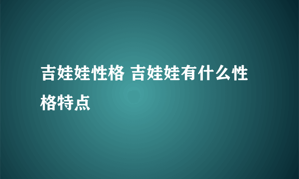 吉娃娃性格 吉娃娃有什么性格特点