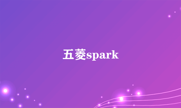 五菱spark