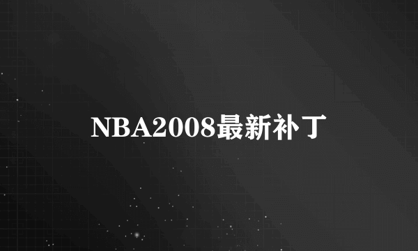 NBA2008最新补丁