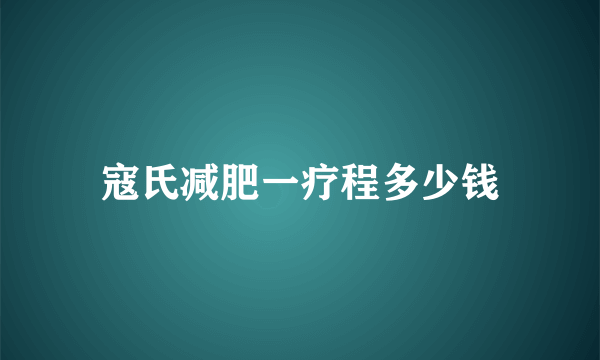 寇氏减肥一疗程多少钱