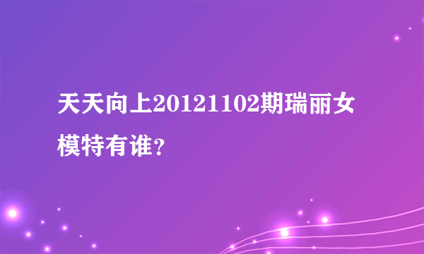 天天向上20121102期瑞丽女模特有谁？