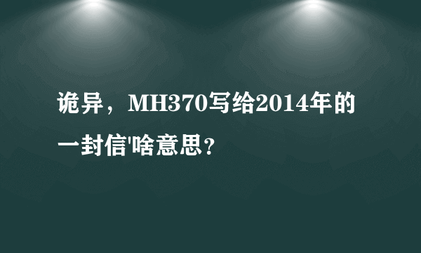 诡异，MH370写给2014年的一封信'啥意思？