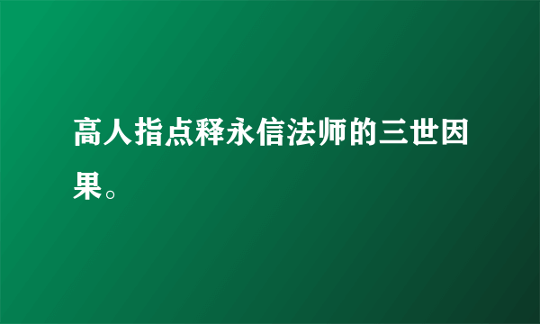 高人指点释永信法师的三世因果。