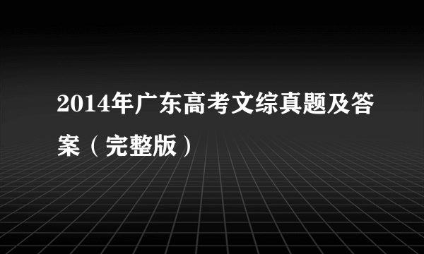 2014年广东高考文综真题及答案（完整版）