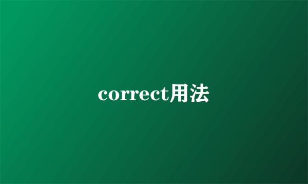 correct用法