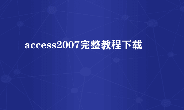 access2007完整教程下载