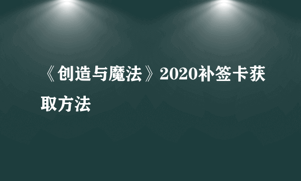 《创造与魔法》2020补签卡获取方法