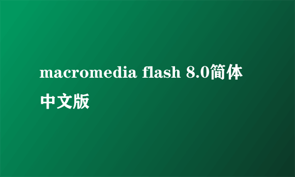 macromedia flash 8.0简体中文版