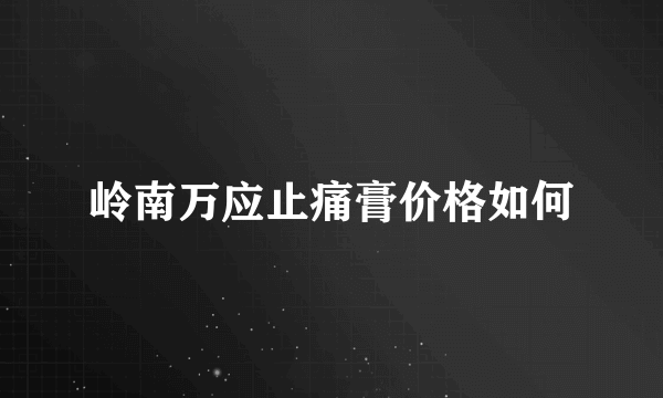 岭南万应止痛膏价格如何