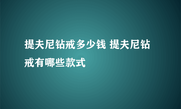 提夫尼钻戒多少钱 提夫尼钻戒有哪些款式