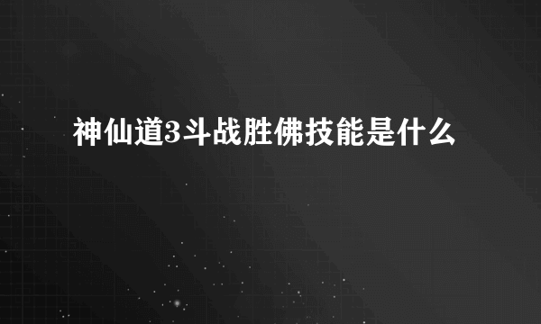 神仙道3斗战胜佛技能是什么