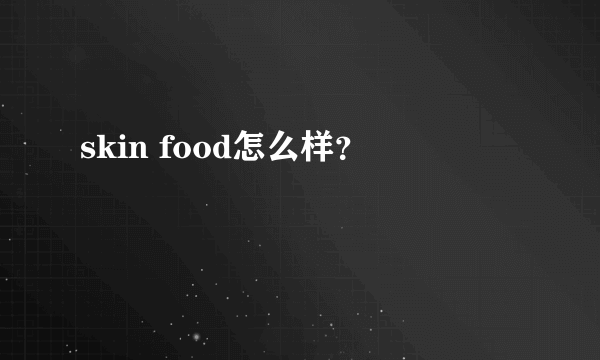 skin food怎么样？