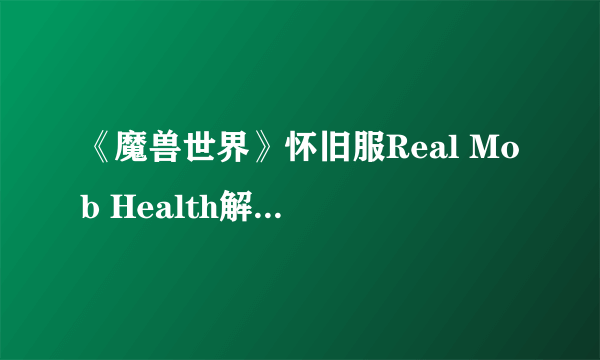 《魔兽世界》怀旧服Real Mob Health解决方法介绍