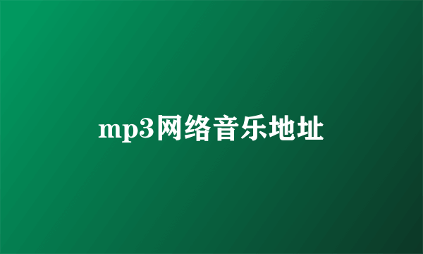 mp3网络音乐地址