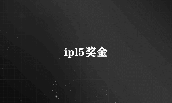 ipl5奖金