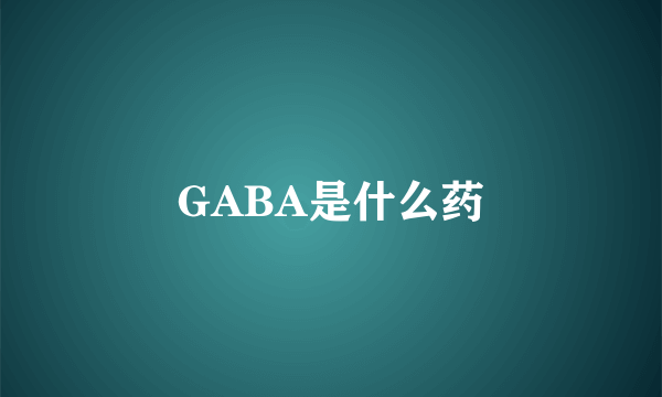 GABA是什么药