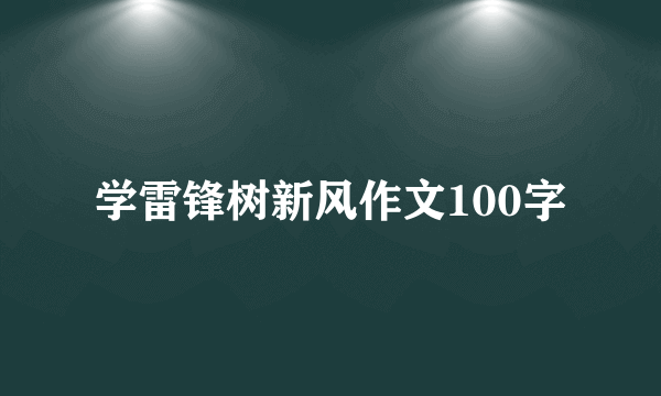 学雷锋树新风作文100字