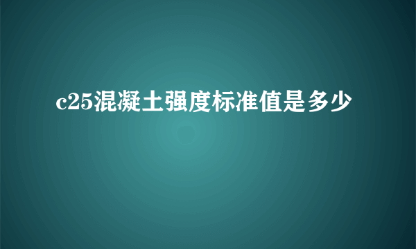 c25混凝土强度标准值是多少