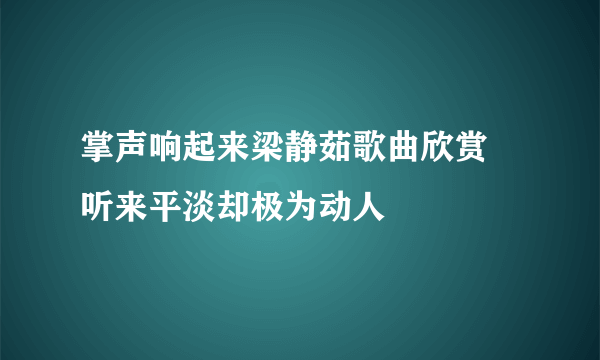 掌声响起来梁静茹歌曲欣赏 听来平淡却极为动人