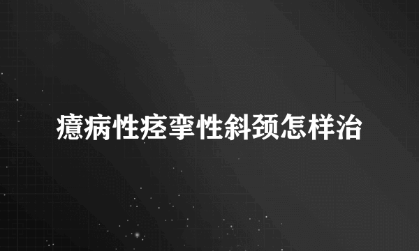 癔病性痉挛性斜颈怎样治