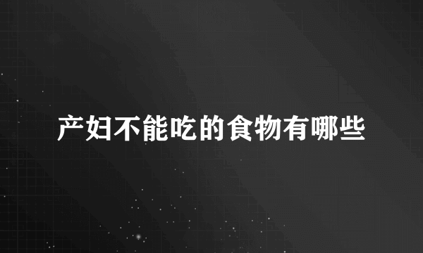 产妇不能吃的食物有哪些