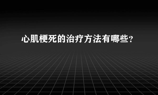 心肌梗死的治疗方法有哪些？