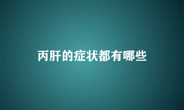 丙肝的症状都有哪些