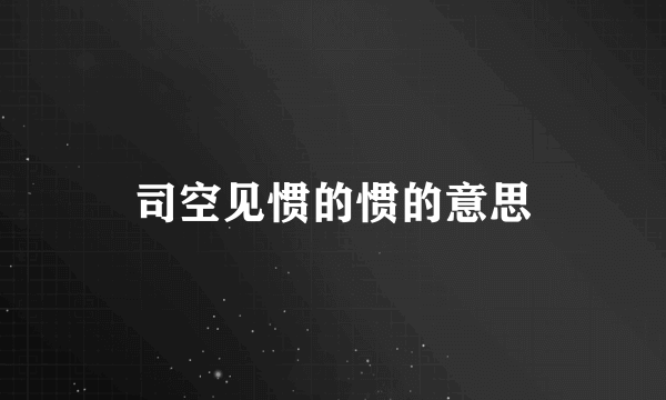 司空见惯的惯的意思