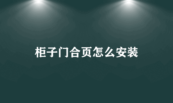 柜子门合页怎么安装