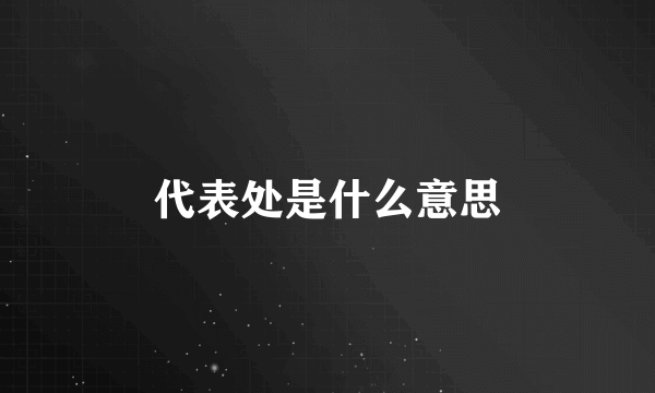 代表处是什么意思