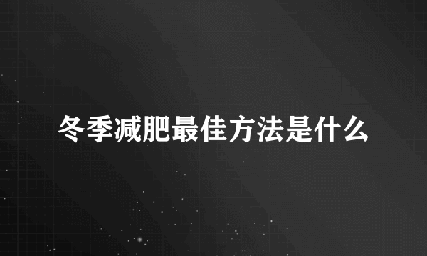 冬季减肥最佳方法是什么