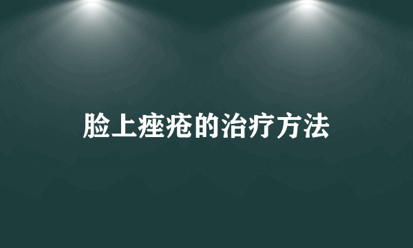 脸上痤疮的治疗方法