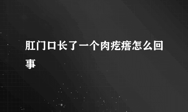 肛门口长了一个肉疙瘩怎么回事