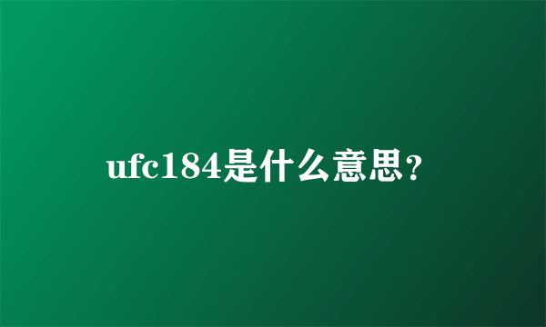 ufc184是什么意思？