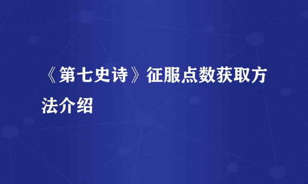 《第七史诗》征服点数获取方法介绍