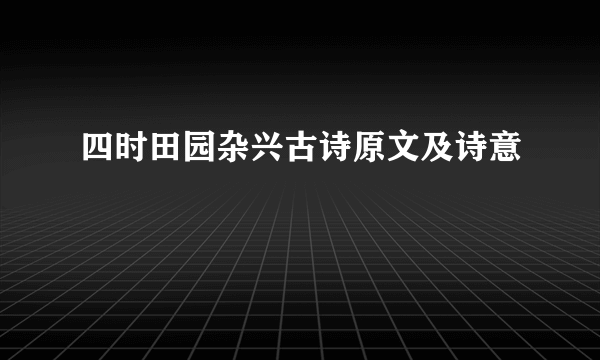 四时田园杂兴古诗原文及诗意