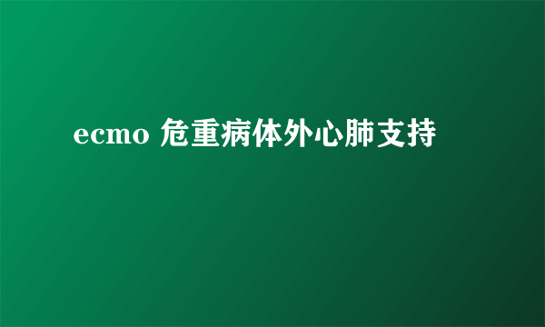 ecmo 危重病体外心肺支持