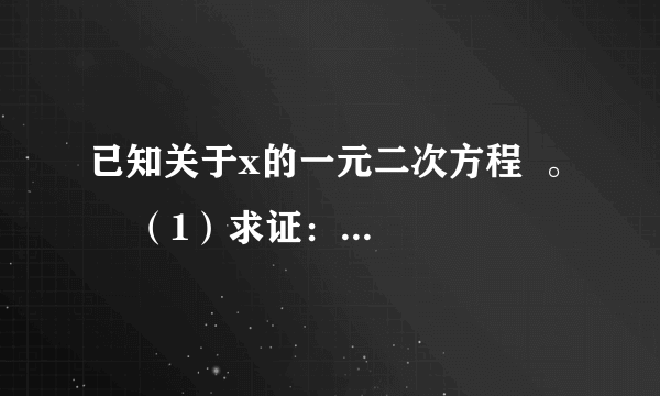 已知关于x的一元二次方程  。    （1）求证：方程有两个不相等的实数根；    （2）若△ABC的两边AB、AC的长是方程的两个实数根，第三边BC的长为5。当△ABC是等腰三角形时，求k的值。